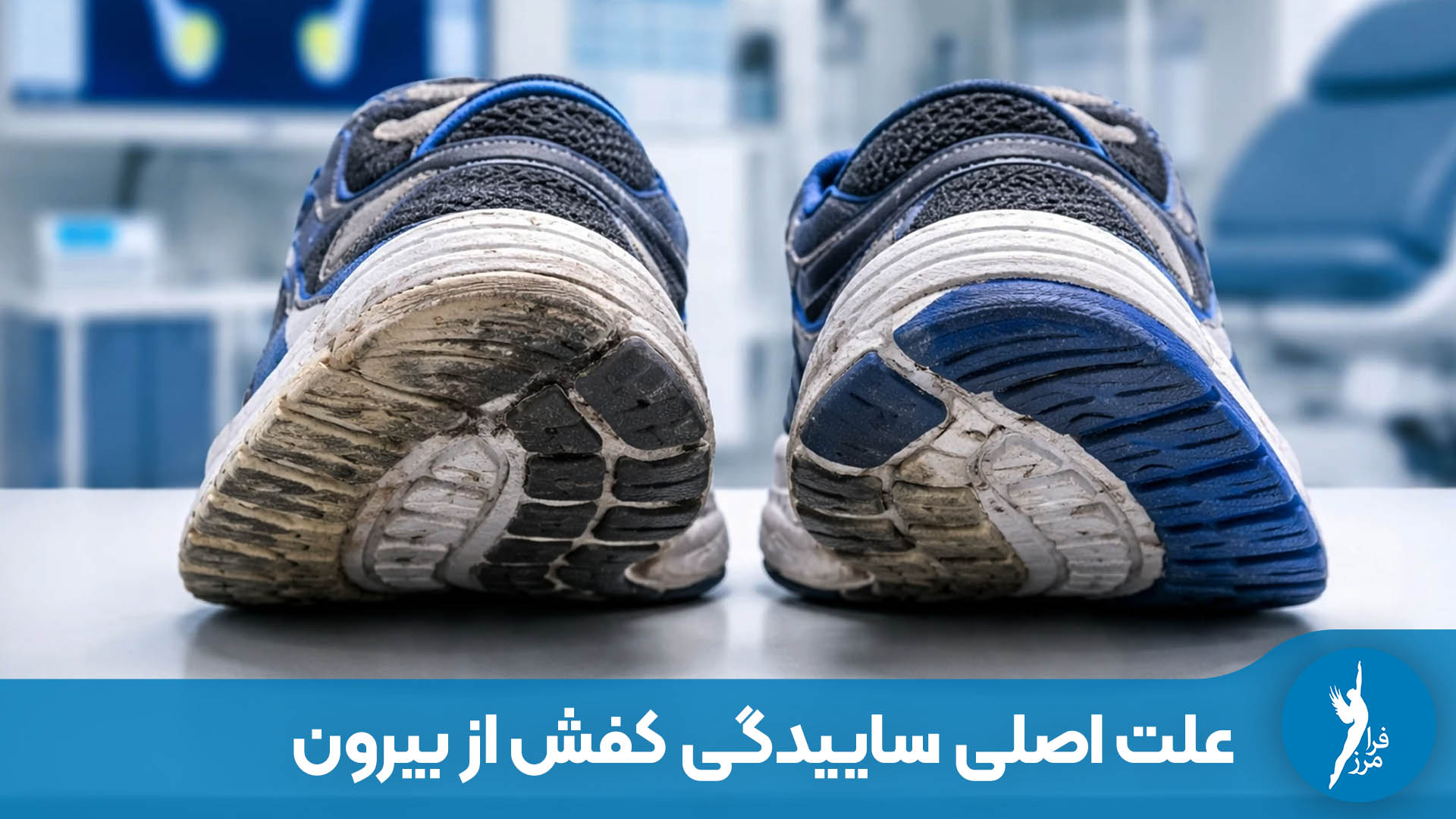 ۷ علت اصلی ساییدگی کفش از بیرون و داخل (راهنمای کامل)
