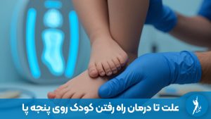 در این مقاله دلایل پنجه‌روی (از عادت تا کوتاهی تاندون آشیل) و بهترین روش‌های درمان غیرجراحی مانند کفی طبی و حرکات اصلاحی را بررسی کرده‌ایم.