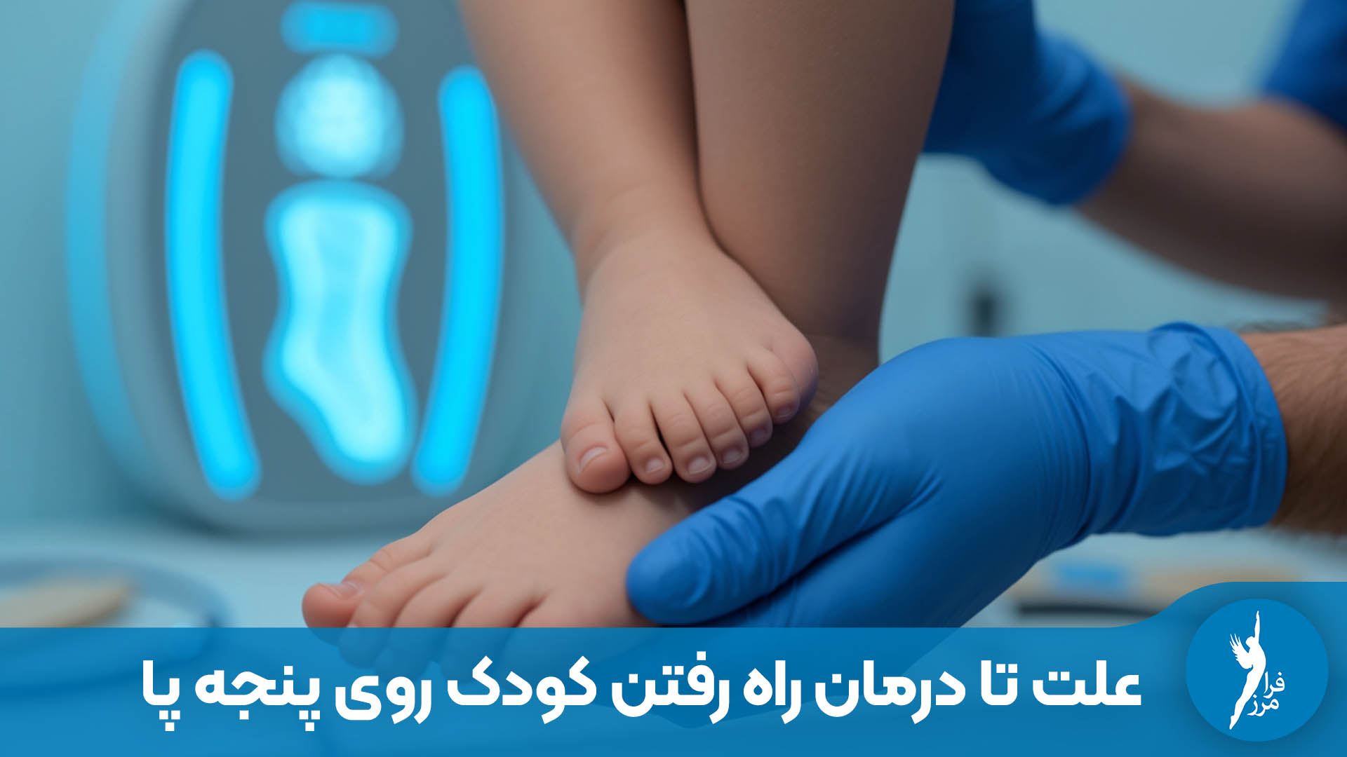 راه رفتن کودک روی پنجه پا؛ از علت تا درمان (ویژه والدین)