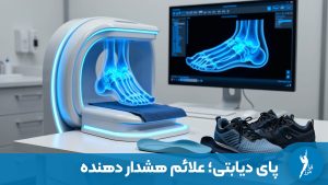 پای دیابتی؛ علائم هشدار دهنده و تمام نکات ضروری که باید بدانید.