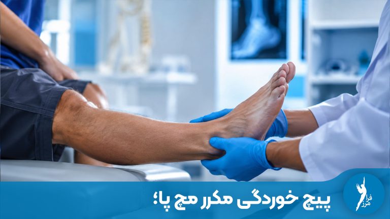 پیچ خوردگی مکرر مچ پا؛ علت و راه حل تضمینی آن چیست؟