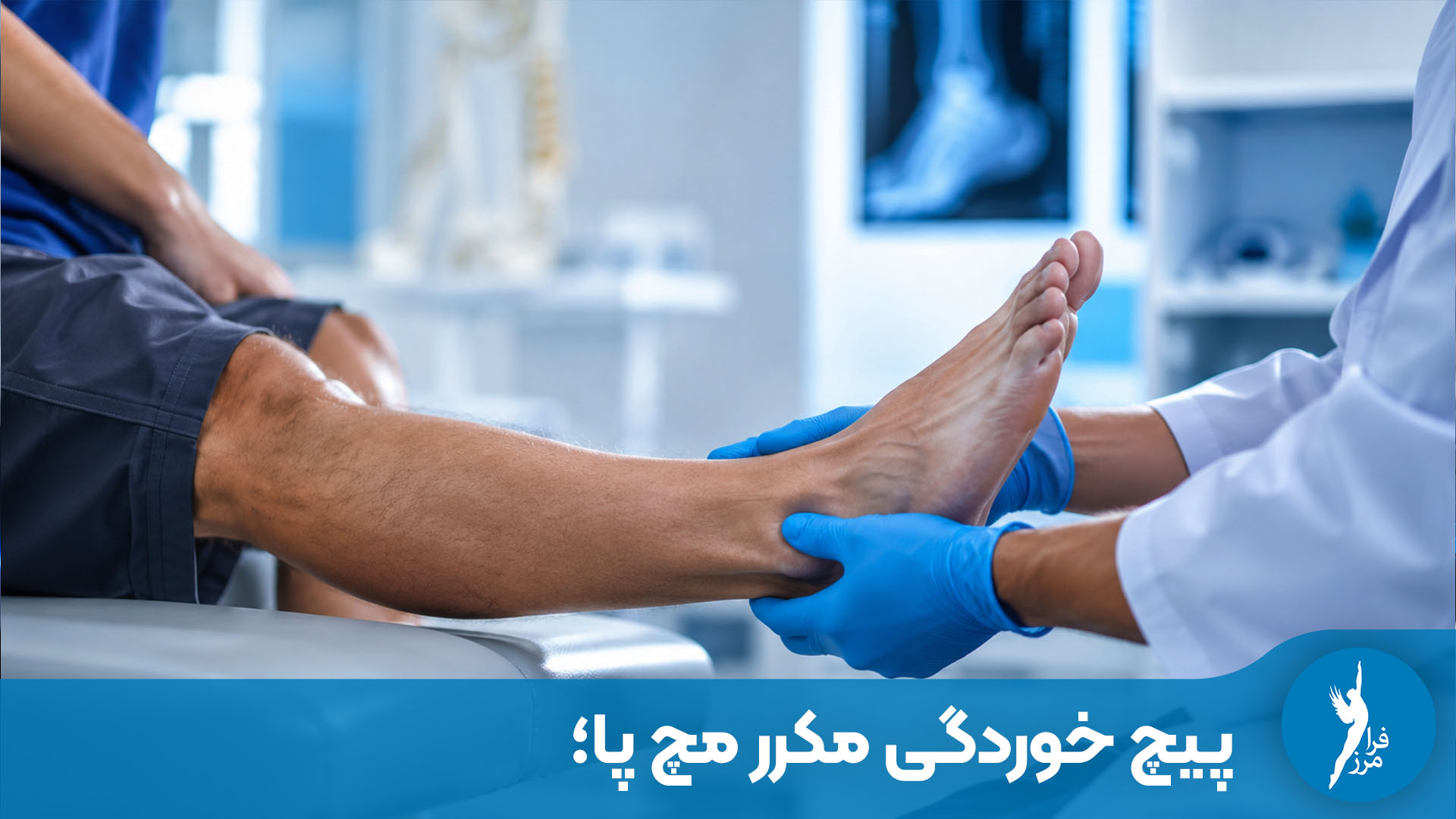 پیچ خوردگی مکرر مچ پا؛ علت و راه حل تضمینی آن چیست؟