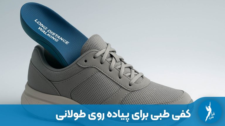 بهترین کفی طبی برای پیاده روی طولانی کدام است؟