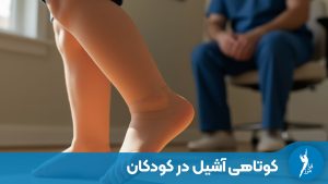 معاینه پای کودک مبتلا به کوتاهی آشیل توسط متخصص در کلینیک ارتوپدی فنی و آموزش تمرینات کششی ساق پا.