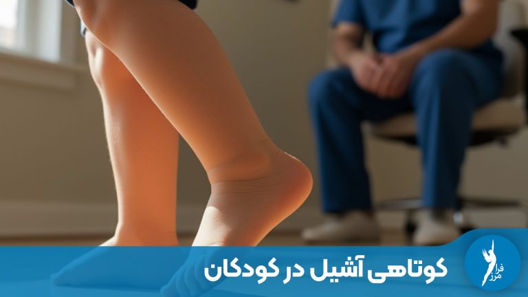 کوتاهی آشیل در کودکان؛ علائم و بهترین تمرینات اصلاحی
