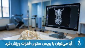 راهنمای جامع ورزش یا بریس ستون فقرات؛ قبل از ورزش حتما مطاله فرمایید.