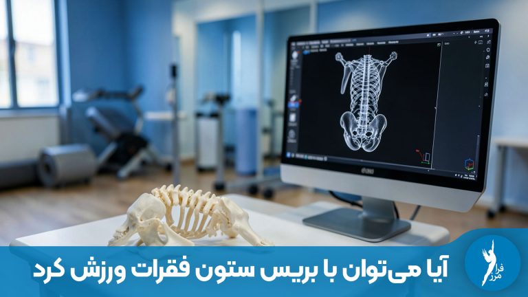آیا می‌توان با بریس ستون فقرات ورزش کرد؟ راهنمای جامع