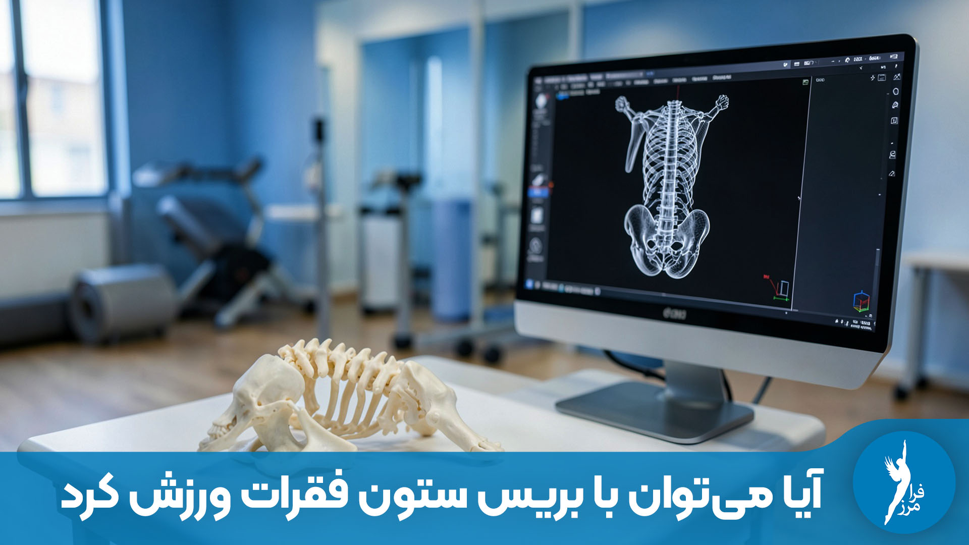 آیا می‌توان با بریس ستون فقرات ورزش کرد؟ راهنمای جامع