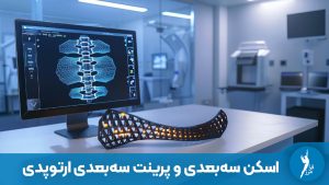 تحولی در ارتوپدی با اسکن و پرینت سه‌بعدی! ساخت بریس‌های سبک، دقیق و بدون گچ‌گیری برای درمان اسکولیوز و کلاب‌فوت. جهت مشاوره در کلینیک فرامرز تماس بگیرید