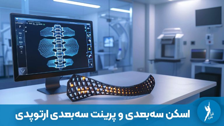 اسکن سه‌بعدی و پرینت سه‌بعدی در پزشکی و ارتوپدی فنی