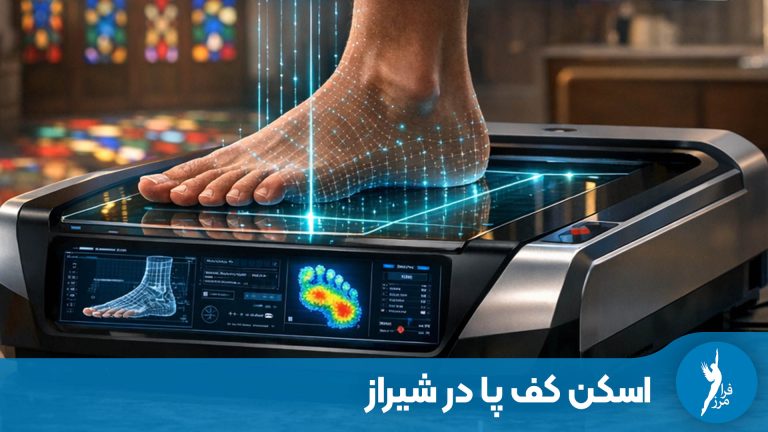 اسکن کف پا شیراز؛ بررسی دقیق پا برای ساخت کفی طبی اختصاصی
