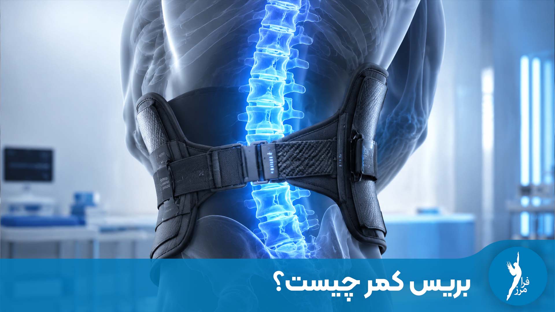 بریس کمر چیست؟ راهنمای جامع کاربردها، انواع و مزایا