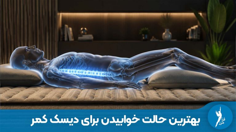 بهترین حالت خوابیدن برای دیسک کمر