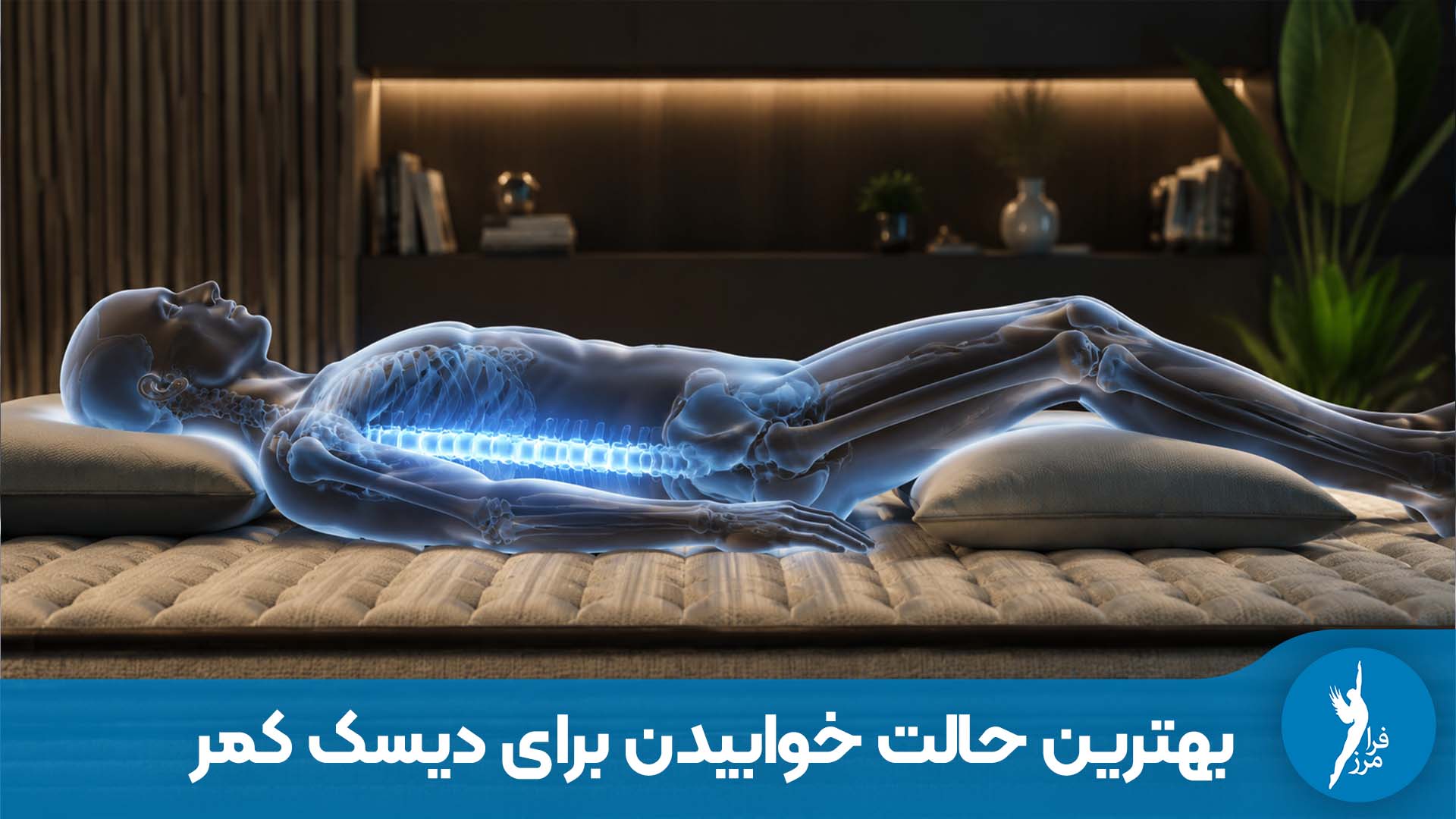 بهترین حالت خوابیدن برای دیسک کمر
