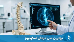 بهترین سن درمان اسکولیوز کی هست؟ راهمای جامع بر اساس میزان درجه انحراف در 4 بخش اصلی