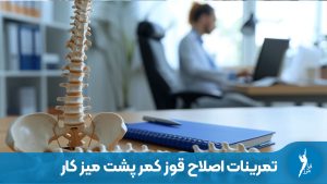 انجام تمرین های فردی کشش قفسه سینه و اصلاح قوز کمر پشت میز کار در محیط اداری