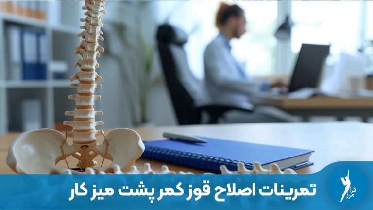7 تمرین ساده و موثر برای اصلاح قوز کمر پشت میز کار