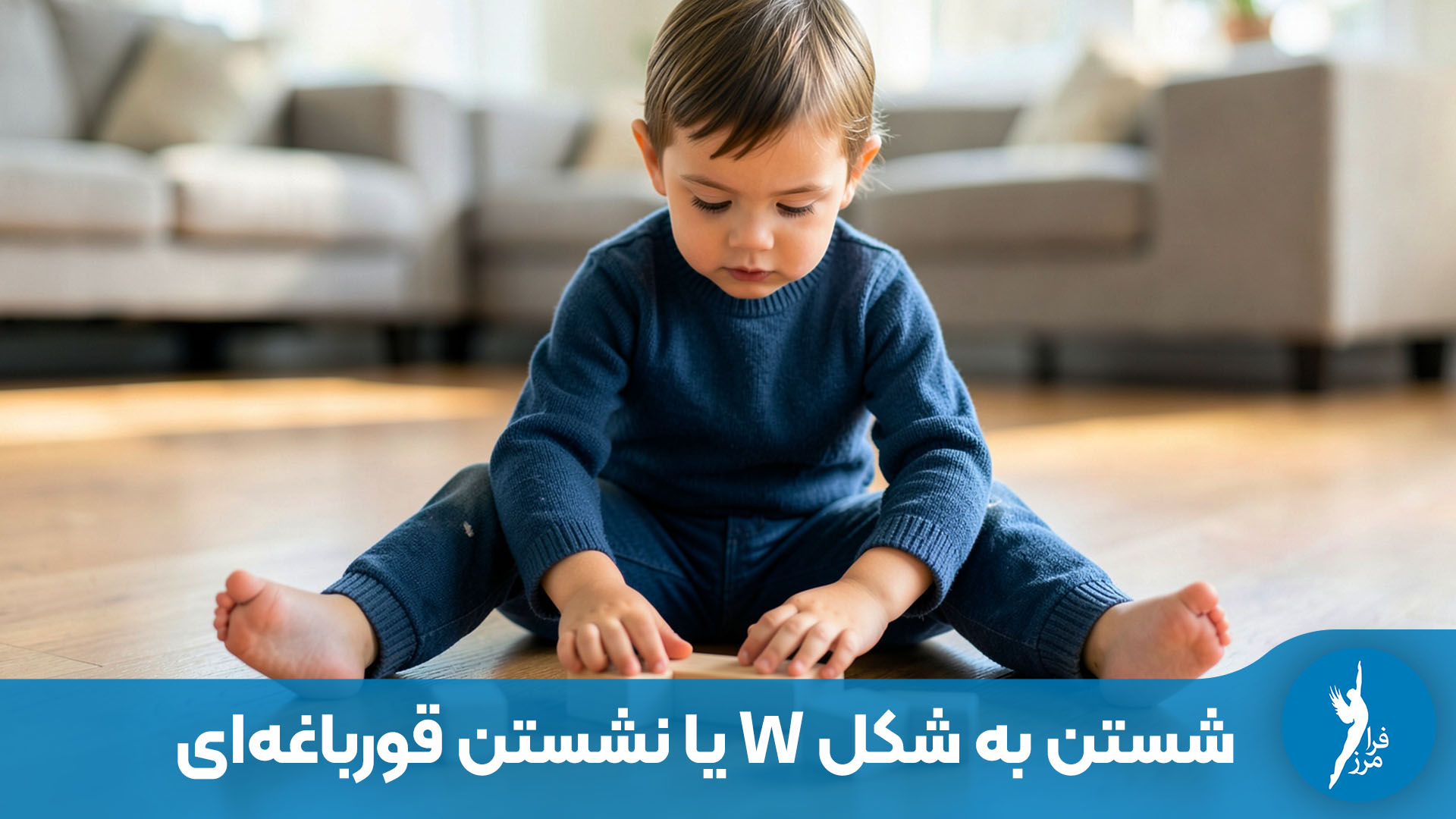 آیا نشستن به شکل W یا نشستن قورباغه‌ای برای کودکان مضر است؟