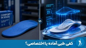 آیا کفی طبی آماده برای درمان پادرد مناسب است یا به کفی اختصاصی نیاز دارید؟ مقایسه جامع، مزایا، معایب و بررسی تکنولوژی ساخت کفی ۳ بعدی.