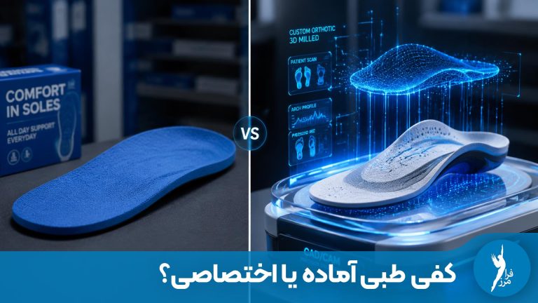 کفی طبی اختصاصی بهتر است یا آماده؟