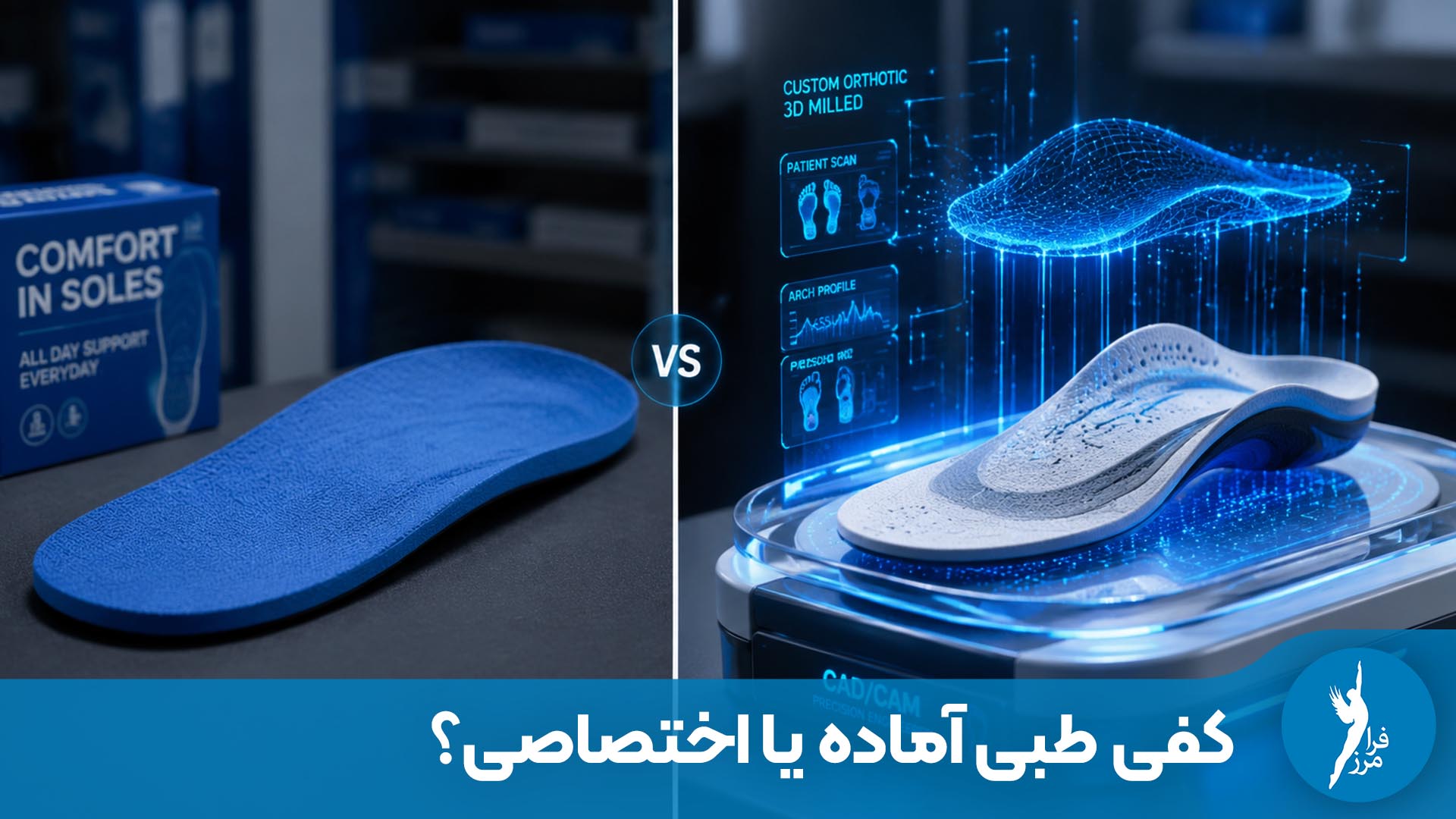 کفی طبی اختصاصی بهتر است یا آماده؟