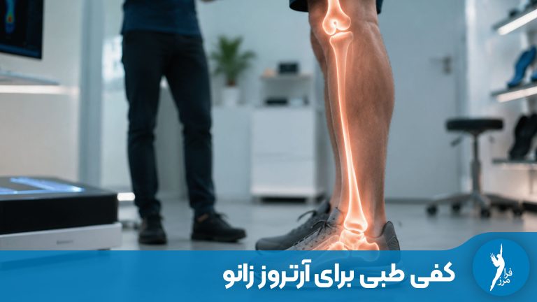 کفی طبی برای آرتروز زانو؛ آیا به کاهش درد و فشار زانو کمک می‌کند؟