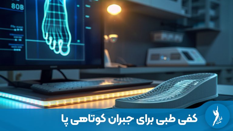 کفی طبی برای جبران کوتاهی پا – راهنمای درمان غیر جراحی