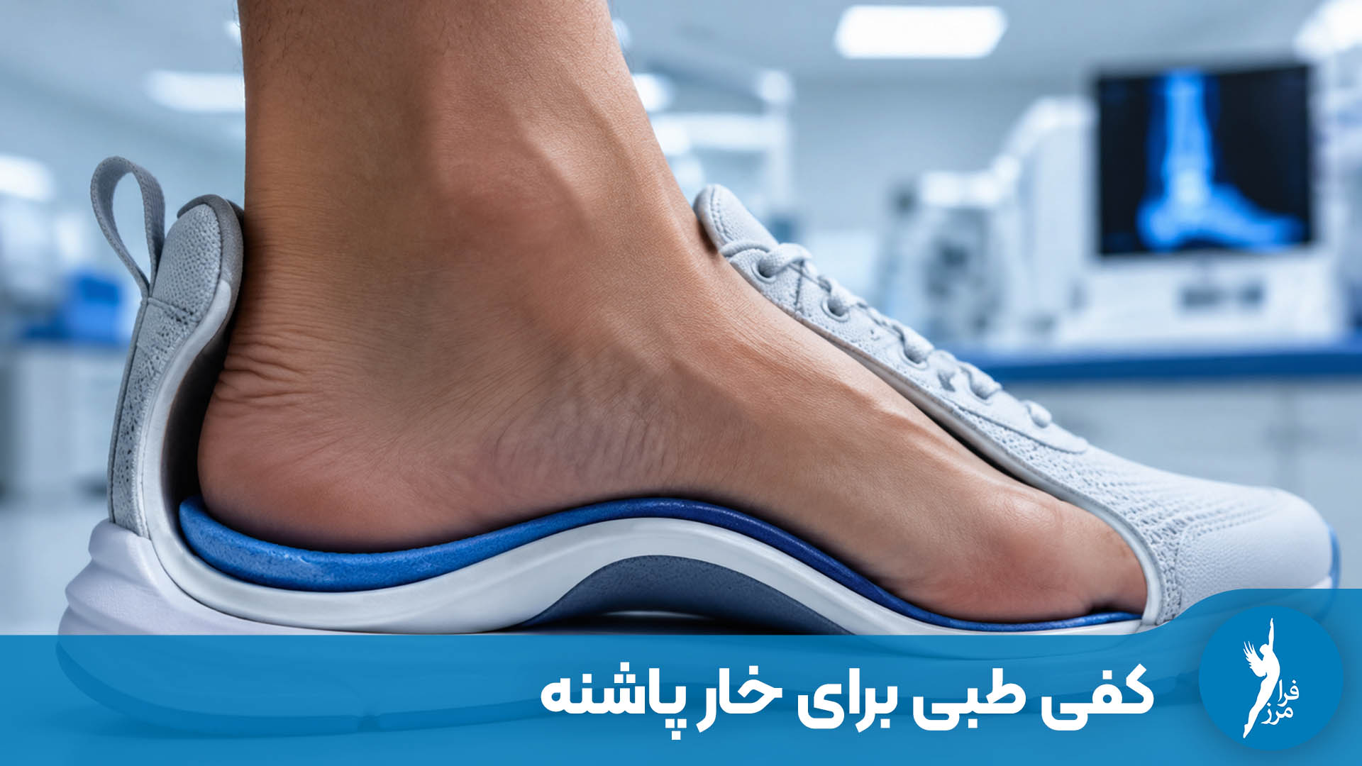 کفی طبی برای خار پاشنه؛ کاهش فشار پاشنه با کفی اختصاصی