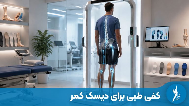 کفی طبی کفش برای کمر درد و دیسک کمر
