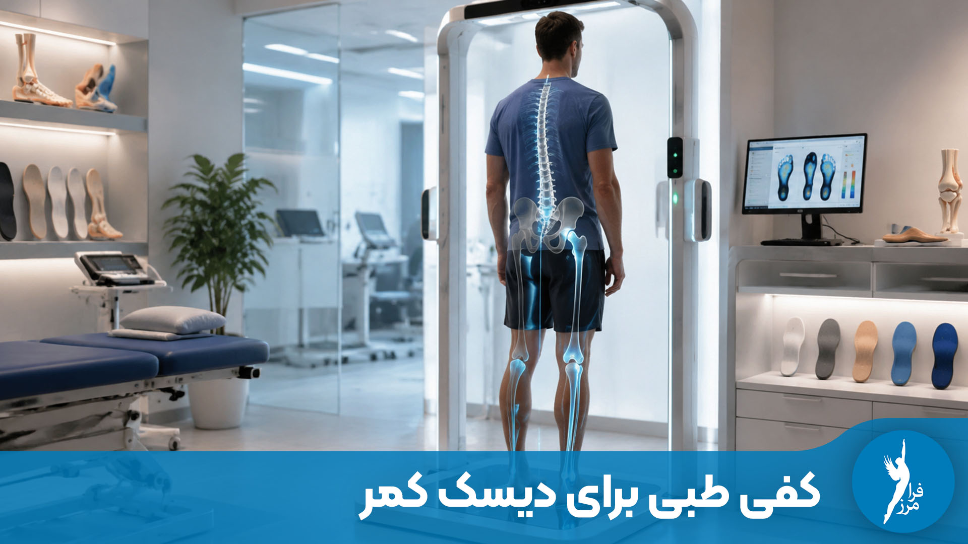 کفی طبی کفش برای کمر درد و دیسک کمر