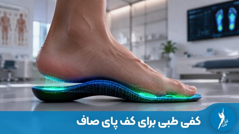 جامع‌ترین راهنمای کفی طبی برای کف پای صاف