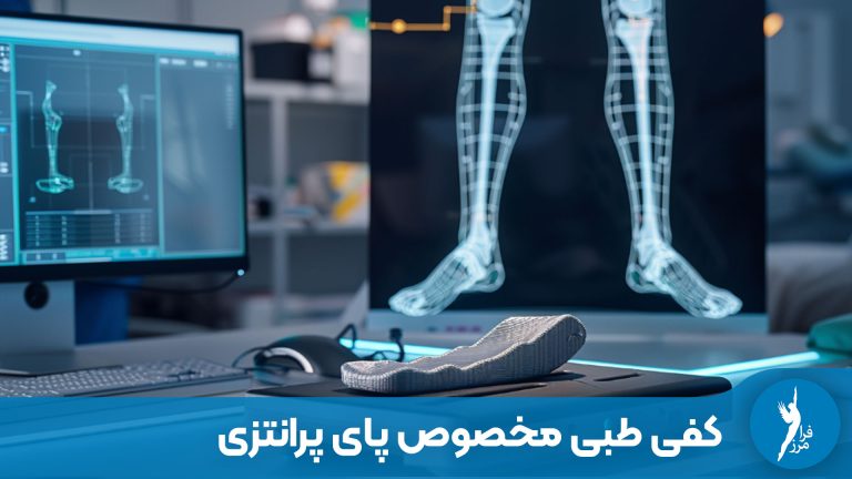 کفی طبی مخصوص پای پرانتزی