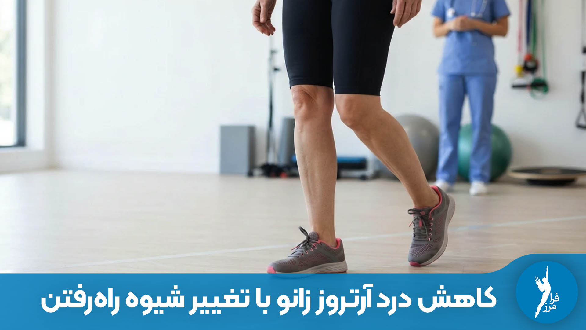 کاهش درد آرتروز زانو با تغییر شیوه راه‌رفتن، بدون دارو یا جراحی